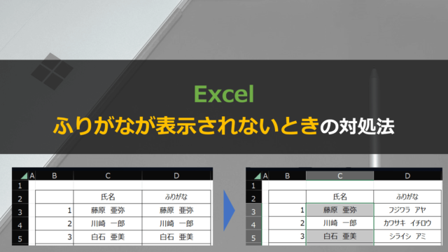 Excelでふりがなが表示できない（漢字のままになる）ときの対処法