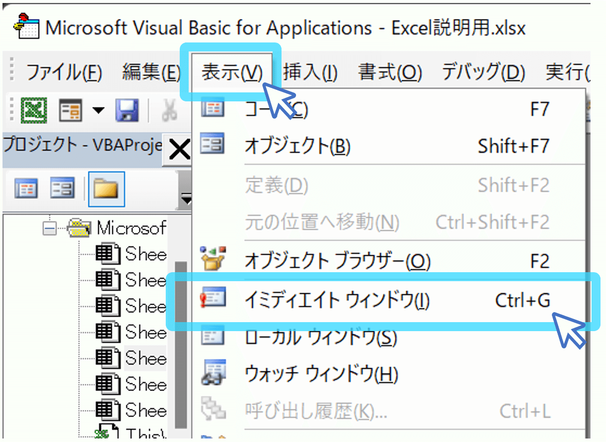 VBEウィンドウから「イミディエイトウィンドウ」を起動する